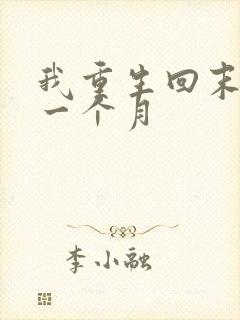 我重生回末日前一个月