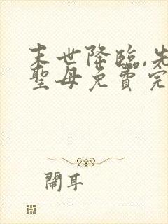 末世降临,先杀圣母免费完整版