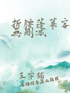 折腰蓬莱客小说无删减