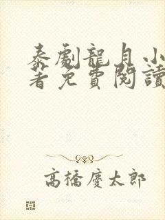 泰剧龙月小说原著免费阅读