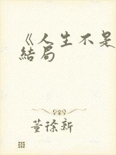 《人生不是梦》结局