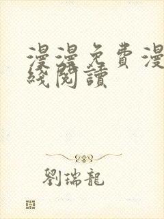 漫漫免费漫画在线阅读