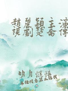 赵丽颖主演的电视剧楚乔传