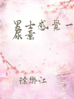 男士感觉一直有尿意