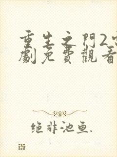 重生之门2电视剧免费观看完整版