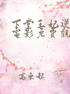 下堂王妃逆袭记电影免费观看