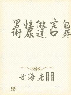 男性做完包皮手术尿道口疼