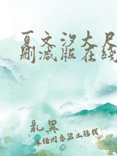 夏文汐大尺度未删减版在线播放
