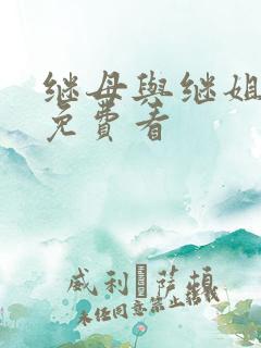 继母与继姐韩漫免费看