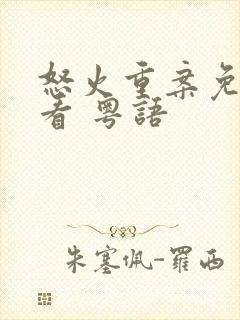 怒火重案免费观看 粤语