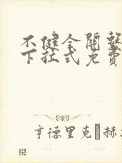 不健全关系漫画下拉式免费看