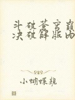 斗破苍穹巅峰对决破解版内购免费