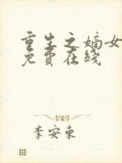 重生之嫡女祸妃免费在线