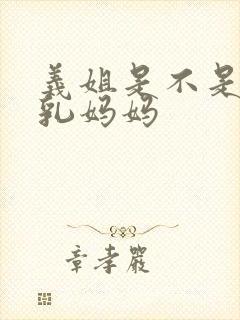 义姐是不是良哺乳妈妈