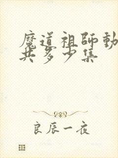 魔道祖师动漫一共多少集