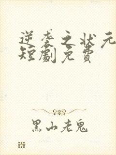 逆袭之状元回乡短剧免费