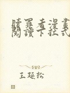 赎罪者漫画免费阅读下拉式