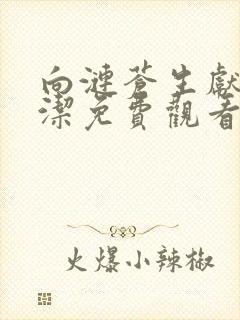 向涟苍生献上纯洁免费观看全集高清动漫