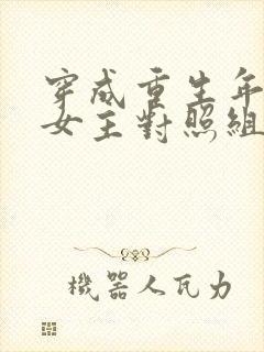 穿成重生年代文女主对照组[七零]