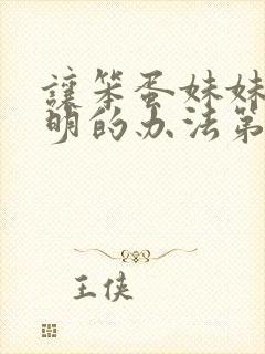 让笨蛋妹妹变聪明的办法第一集