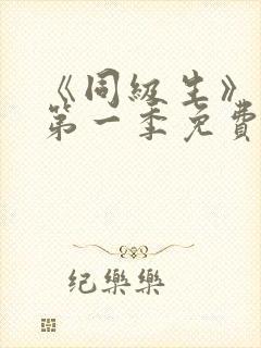 《同级生》动漫第一季免费观看全集高清