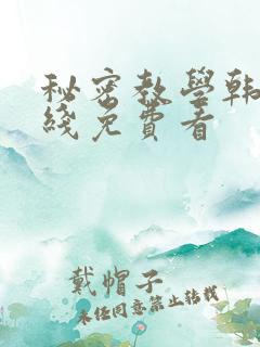 秘密教学韩漫在线免费看