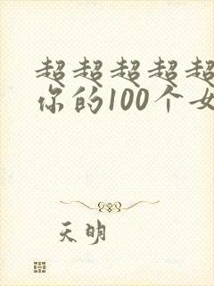 超超超超超喜欢你的100个女友漫画