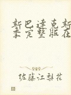 斯巴达克斯第四季完整版在线