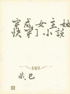 穿成女主她哥[快穿] 小说