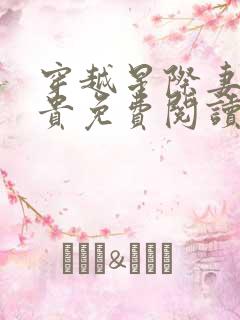 穿越星际妻荣夫贵免费阅读全文