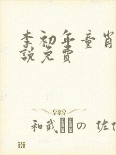 李初年童肖媛小说免费