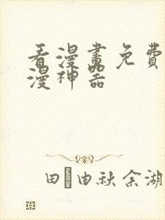 看漫画免费的追漫神器