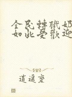 全民转职奶妈竟如此受欢迎