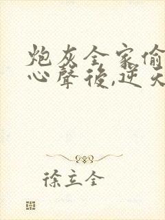 炮灰全家偷听我心声后,逆天改命免费