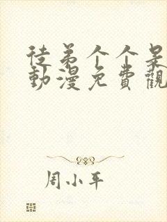 徒弟个个是大佬动漫免费观看第三季