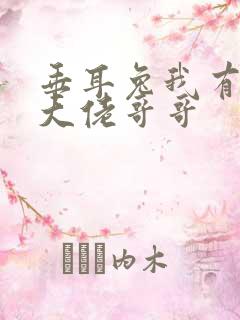 垂耳兔我有七个大佬哥哥