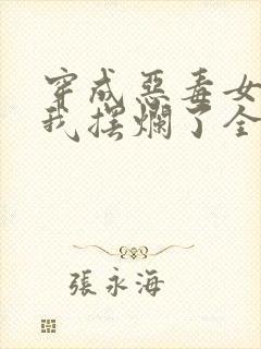 穿成恶毒女配后我摆烂了全本