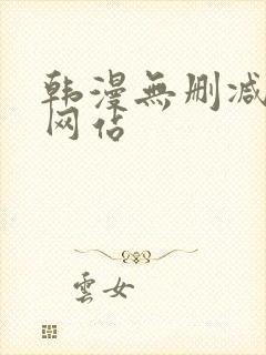 韩漫无删减在线网站