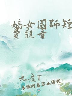 嫡女国师短剧免费观看