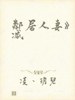 邻居人妻》无删减