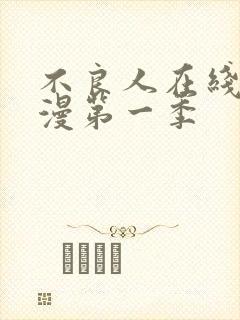 不良人在线看动漫第一季