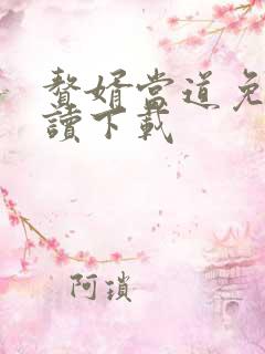 赘婿当道免费阅读下载