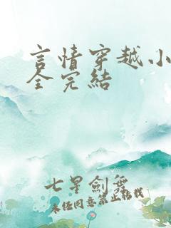 言情穿越小说大全完结