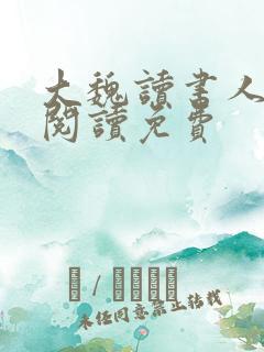 大魏读书人免费阅读免费