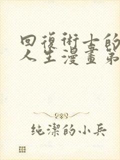 回复术士的重来人生漫画第2集