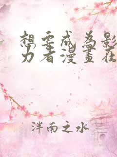 想要成为影之实力者漫画在哪里看