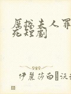 厉总夫人罪不至死短剧