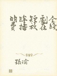 明眸短剧全集免费播放在线观看