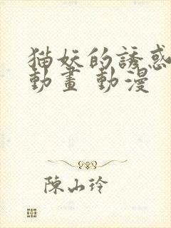 猫妖的诱惑 漫动画 动漫