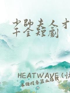 少帅夫人才是真千金短剧